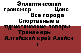 Эллиптический тренажер Veritas › Цена ­ 49 280 - Все города Спортивные и туристические товары » Тренажеры   . Алтайский край,Алейск г.